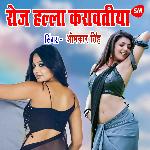 Roj Halla Karatiya Re Devariya Hata Main