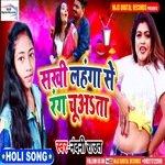 Sakhi Lahanga Se Rang Chuata (Bhojpuri)