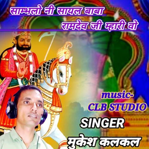 Sambhlo Ni Sayal Baba Ramdev Ji Mhari Vo