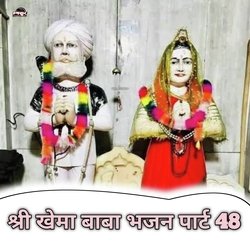 Shree Khema Baba Bhajan, Pt. 48