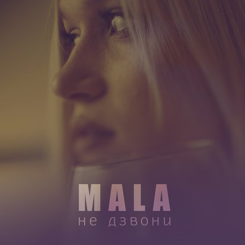 Не дзвони