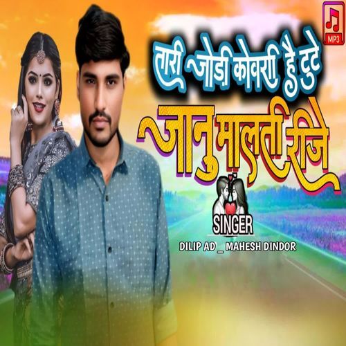 Tare Jodi Kuwari He Re Tuto Janu Malti Reje