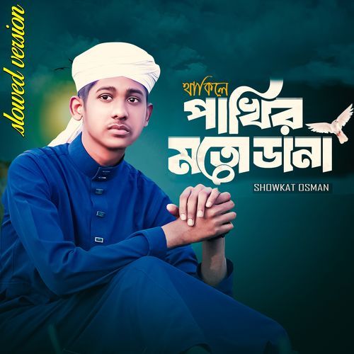 Thakile Pakhir Moto Dana (Slowed Version)
