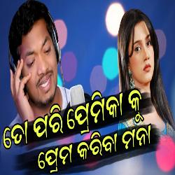 To Pari Premika Ku Prema Kariba Mana