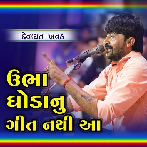 Ubha Ghodanu Geet Nathi Aa