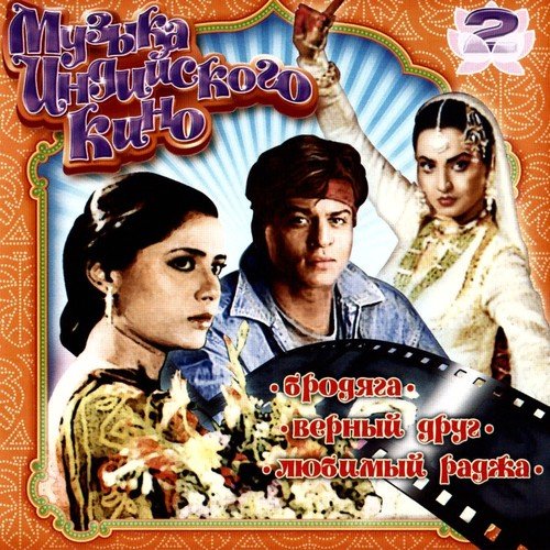 Музыка индийского кино, Vol. 2
