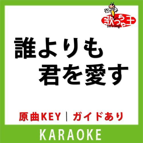 誰よりも君を愛す(カラオケ) [原曲歌手:松尾和子l和田弘とマヒナスターズ]