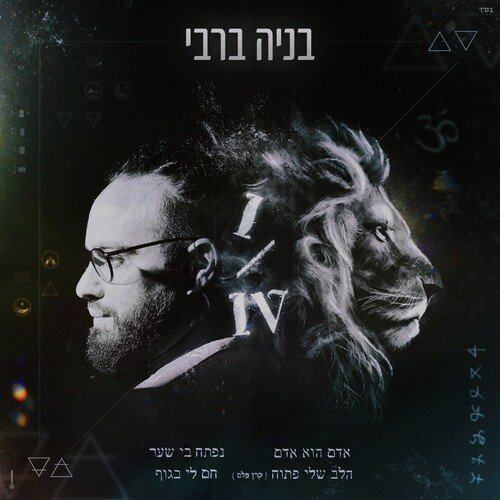 נפתח בי שער