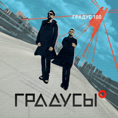 Я Не Был Дома Lyrics - Градус 100 - Only On JioSaavn