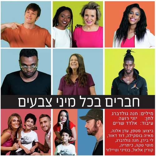 חברים בכל מיני צבעים (גרסת 2019)_poster_image