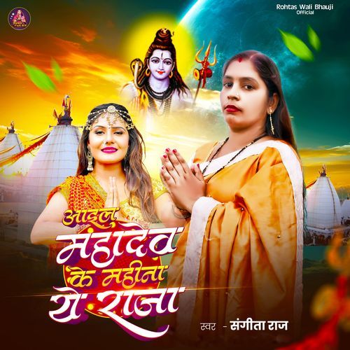 Aail Mahadev Ke Mahina Ye Raja