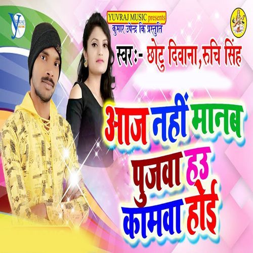 Aaj Nahi Manb Pujwa Hau Kamwa Hoi