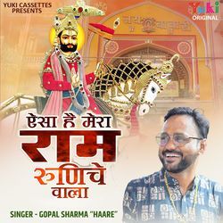 Aisa Hai Mera Ram Runiche Wala