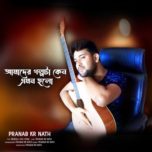 Amader Galpo Ta Keno Emon Halo