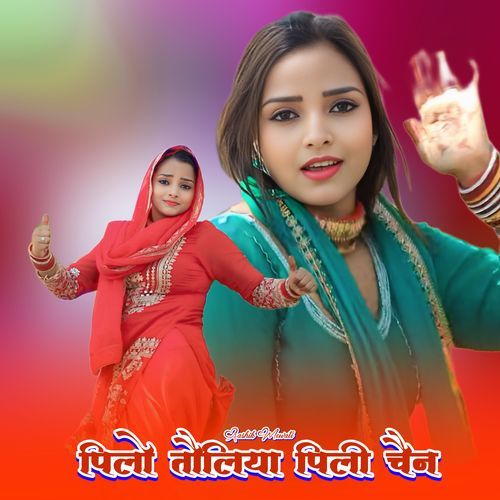 पिलो तौलिया पिली चैन