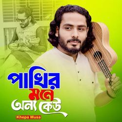 পাখির মনে অন্য কেউ