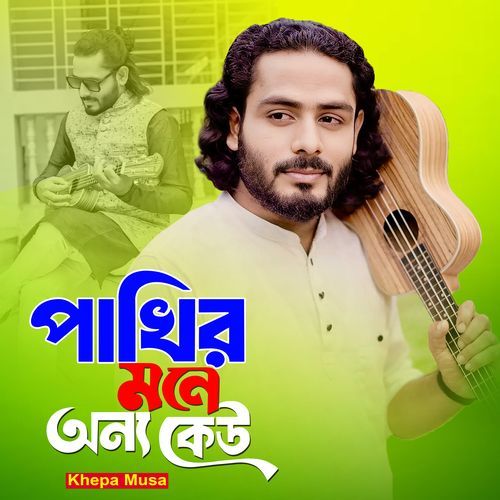 পাখির মনে অন্য কেউ