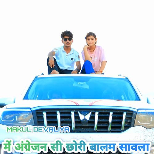 में अंग्रेजन सी छोरी बालम सावला