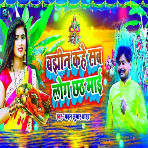 Bajhin Kahe Sab Log Chhath Mai
