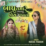 Bapu Tamare Aalavu Hoy Te Aalo