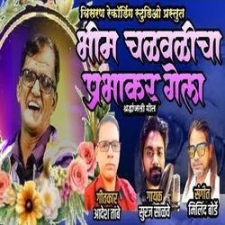 Bhim Chalvalicha Prabhakar Gela