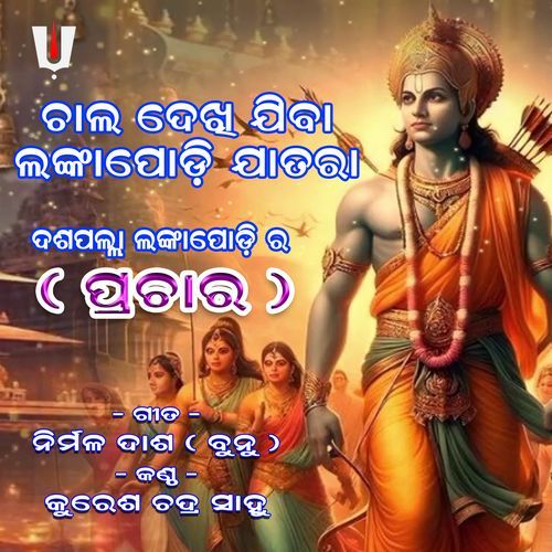 CHALA DEKHI JIBA LANKAPODI JATARA