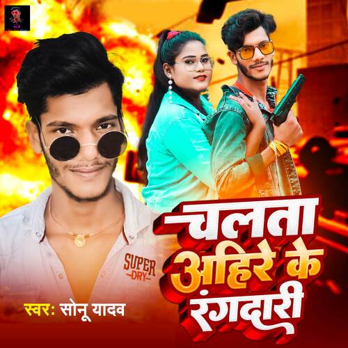 Chalata Ahire Ke Rangdari