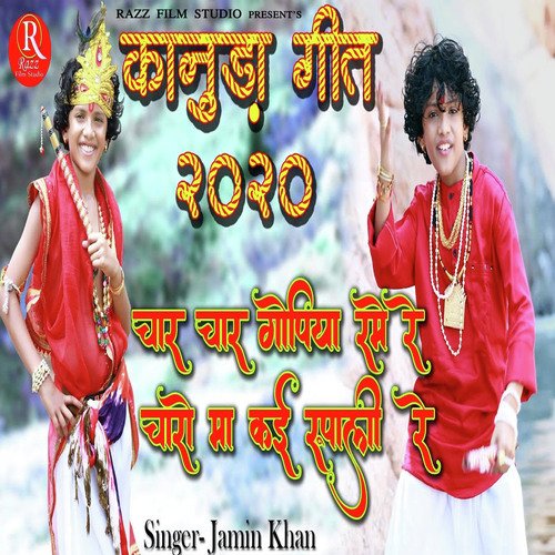 Char Char Gopiya Rame Re Charo Ma Kai Rupali Re (Kanuda Geet 2020)