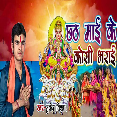 Chhath Mai Ke Kosi Bharai