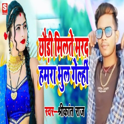Chhori Milte Marad Hamara Bhul Gelhi Ge