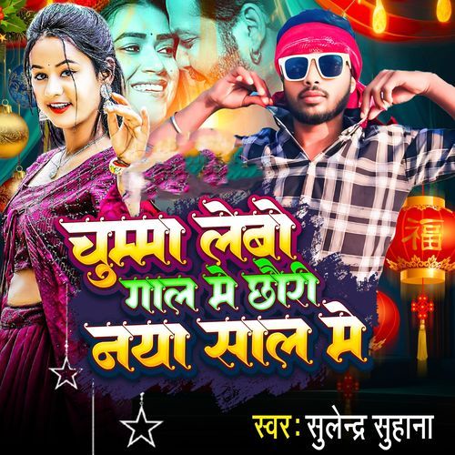 Chumma Lebo Gal Me Chhori Naya Saal Me