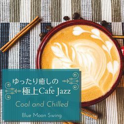 ゆったり癒しの極上カフェジャズ - Cool and Chilled