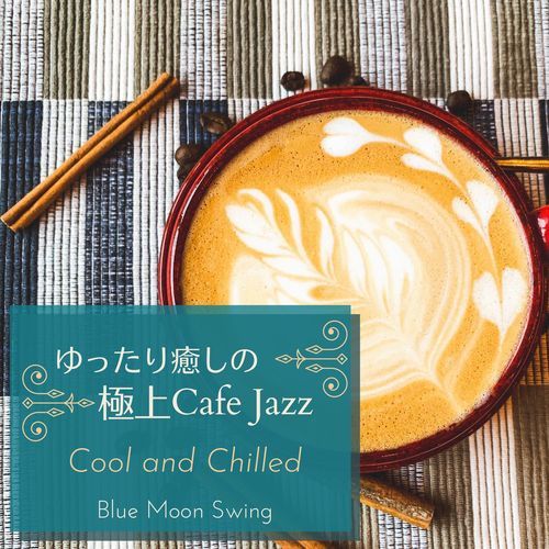 ゆったり癒しの極上カフェジャズ - Cool and Chilled