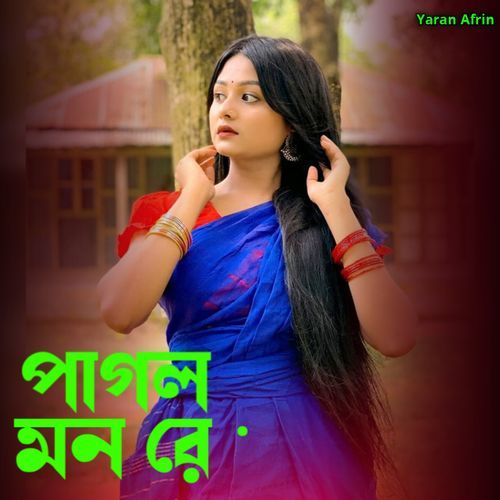 পাগল মন রে ·