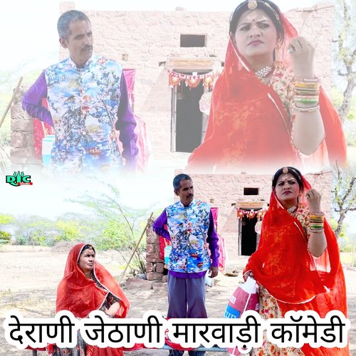 Derani Jethani Marwadi Comedy