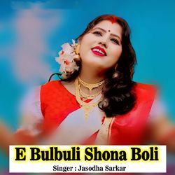 E Bulbuli Shon Na Boli