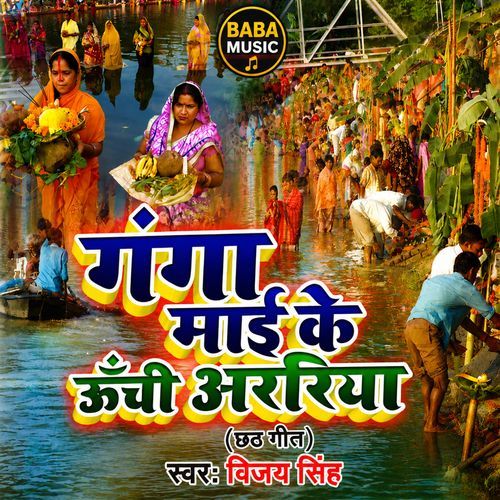 Ganga Maai Ke Uchi Aarariya