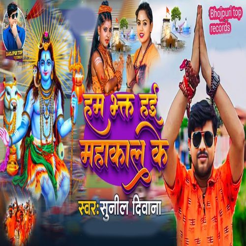 Ham Bhkt Hai Mahakal Ke