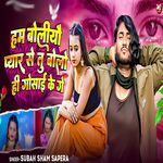 Ham Boliyau Payar Se Tu Bolo Hi Gosai Ke Ge