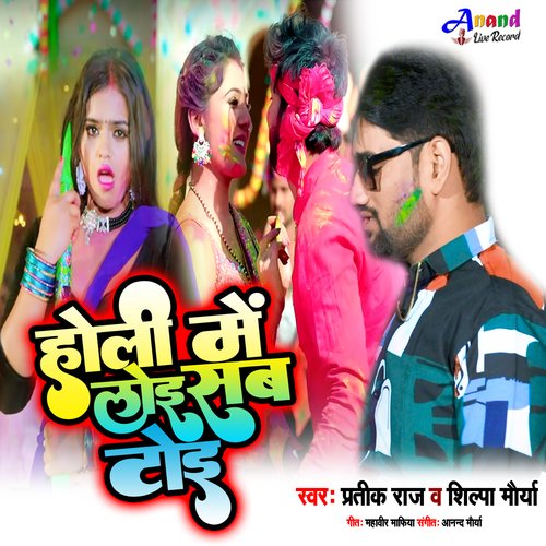 Holi Me Loi Sb Toi (Bhojpuri)