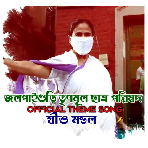 JALPAIGURI TMCP SONG (Official Trinamool District Song)