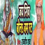 Jay Shiv Bolbam Rat