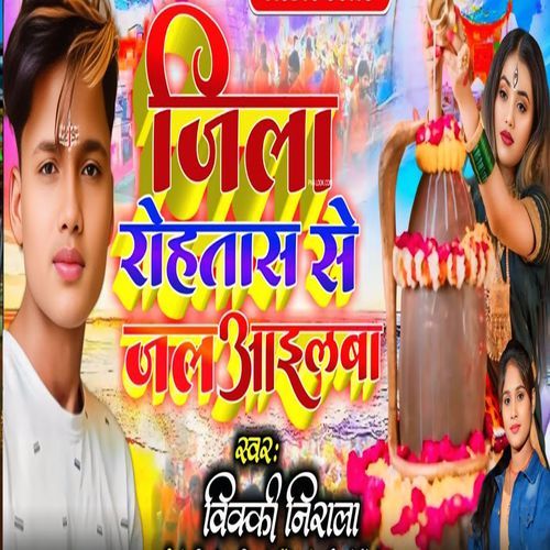 Jila Rohtas Se Jal Aailba