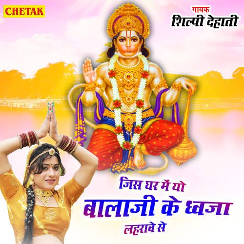 Jis Ghar Me Yo Balaji Ke Dhwaja Lahrawe Se