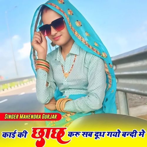 Kayi ki Chach Kru Sb Dudh Gyo Bandi Me