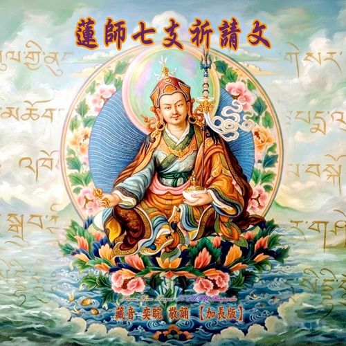 蓮師七支祈請文 (加長版)