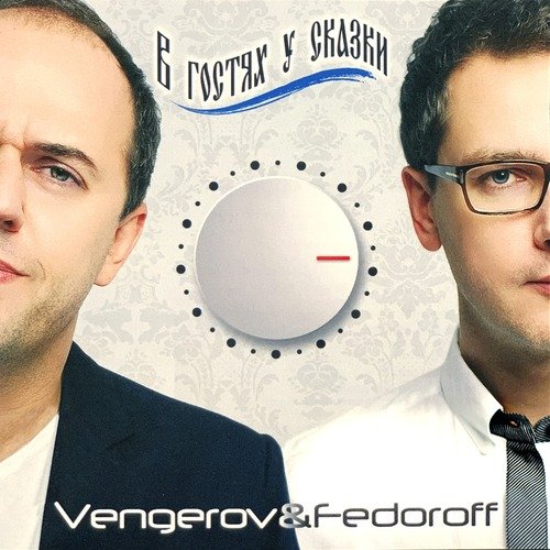 Держи Меня За Руку (Vengerov & Fedoroff Remix) - Song Download.