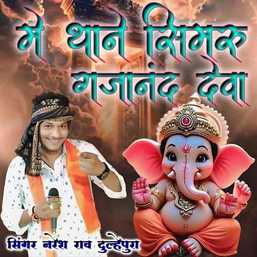 Me Thane Simru Gajanand Deva