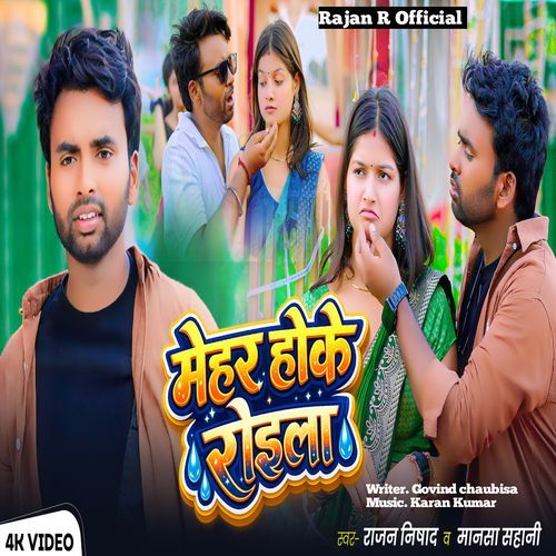 Mehar Hoke Roila Rajan Nishad Mansa Sahani