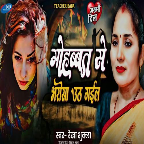 Muhabbat se Bharosha Uth Gail